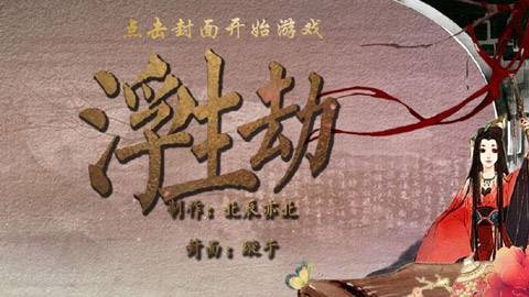 浮生劫（文字游戏）