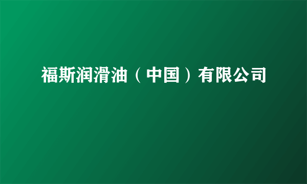 福斯润滑油（中国）有限公司
