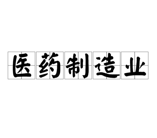 医药制造业