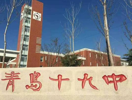 山东省青岛第十九中学
