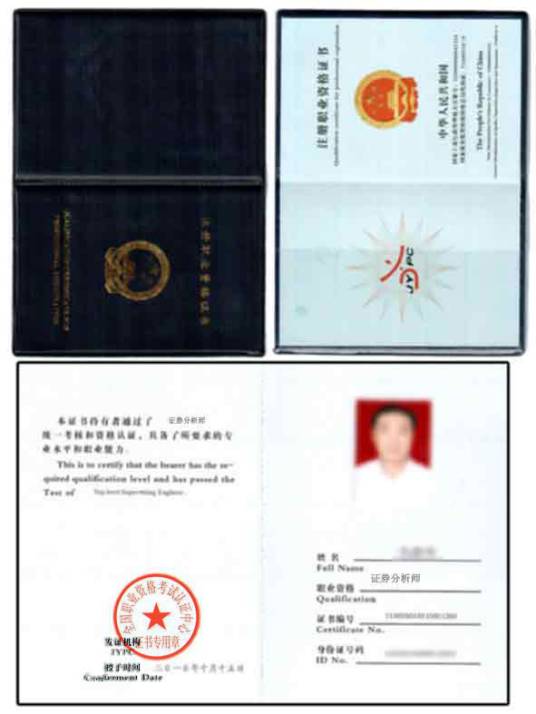 证券投资分析师