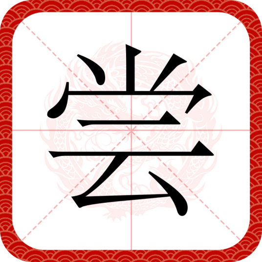 尝（汉语文字）