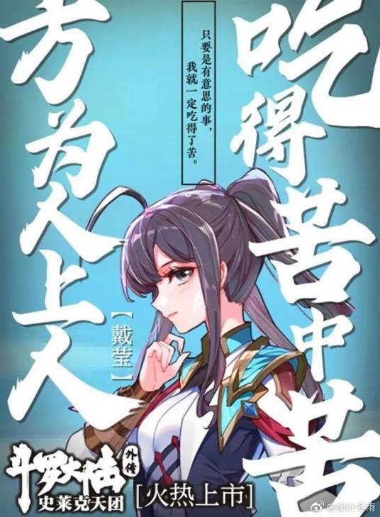 戴莹(玄幻小说《斗罗大陆外传史莱克天团》中的角色)