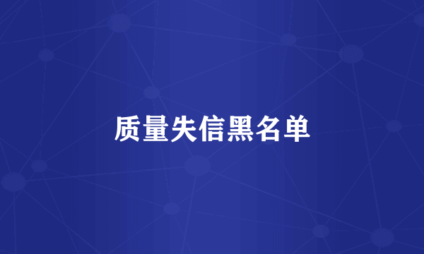 质量失信黑名单