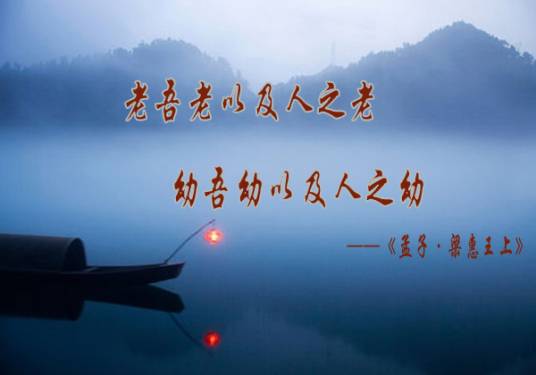 幼吾幼以及人之幼