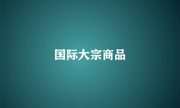 国际大宗商品