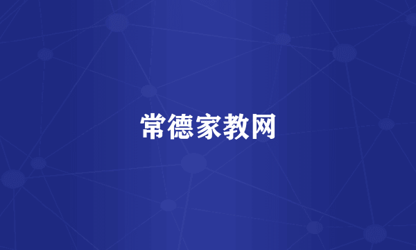 常德家教网