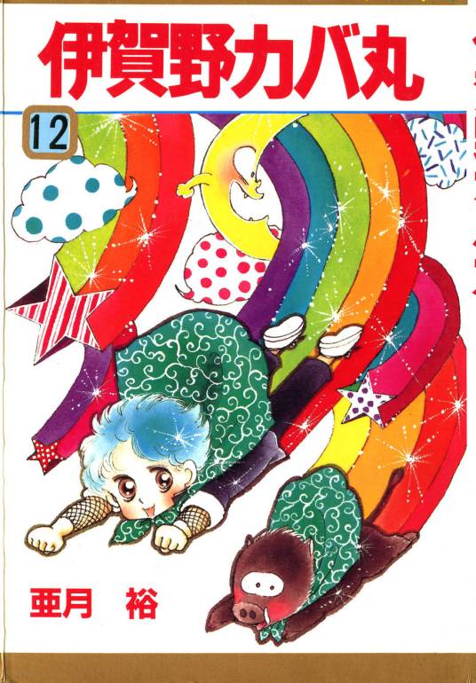 忍者小英雄（亚月裕创作的漫画作品）