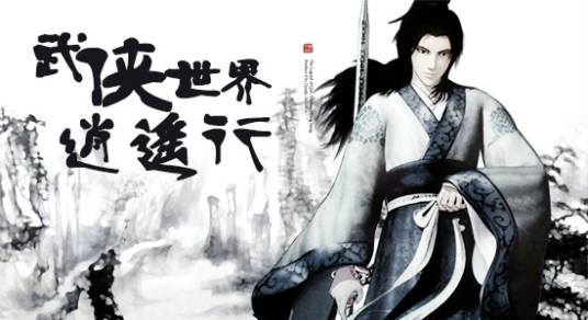 武侠世界逍遥行