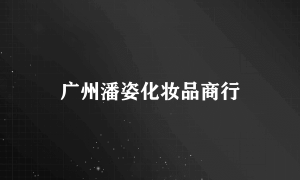 广州潘姿化妆品商行