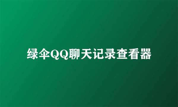 绿伞QQ聊天记录查看器