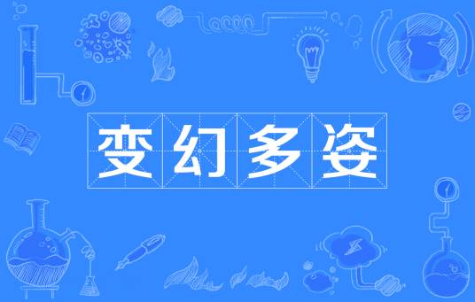 变幻多姿