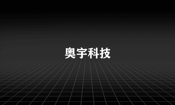 奥宇科技