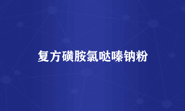 复方磺胺氯哒嗪钠粉