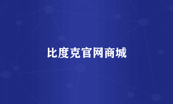 比度克官网商城
