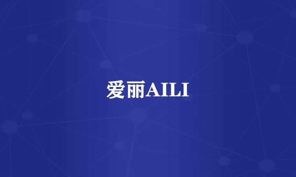 爱丽AILI