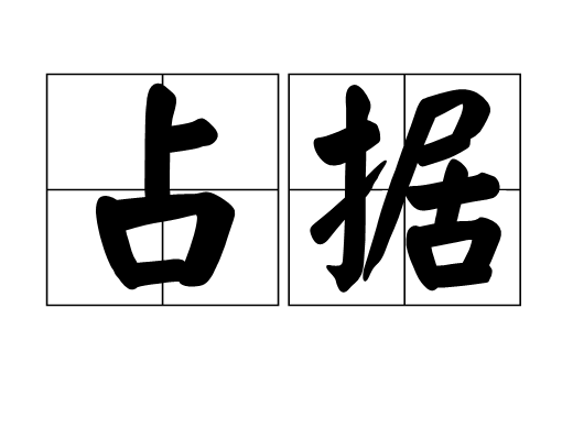 占据（汉语词语）