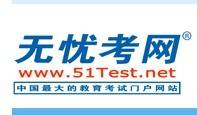 无忧考试网