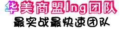 华美商盟Ing团队