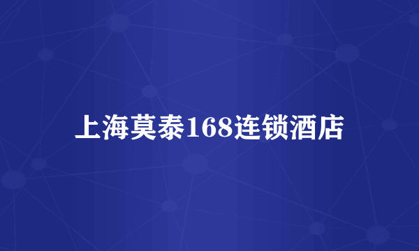 上海莫泰168连锁酒店