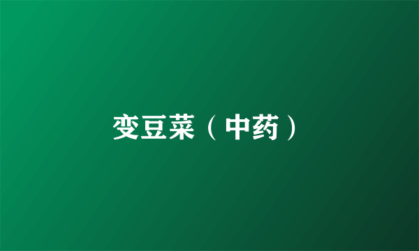 变豆菜（中药）