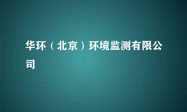 华环（北京）环境监测有限公司