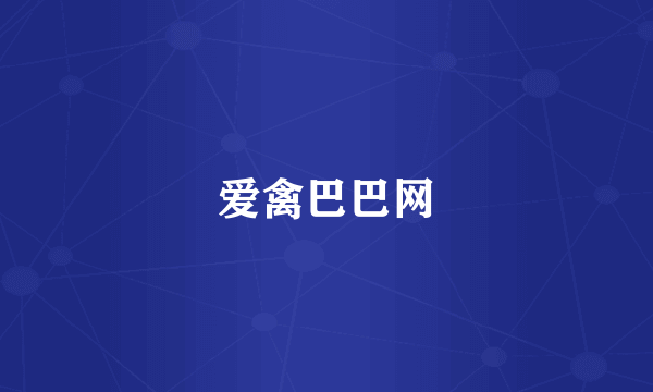 爱禽巴巴网