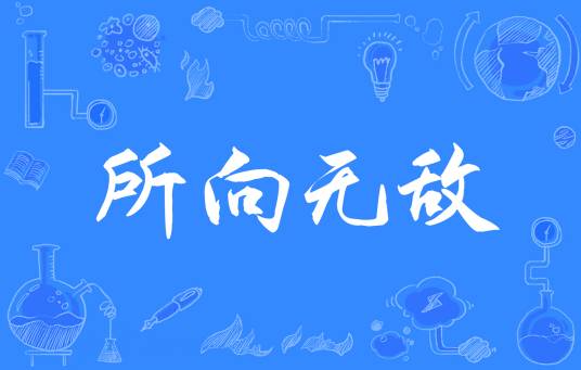 所向无敌