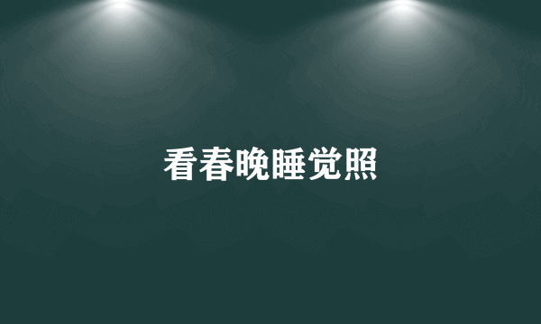 看春晚睡觉照