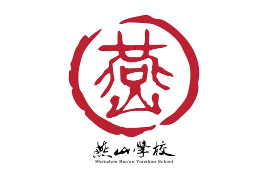 深圳市宝安区燕山学校