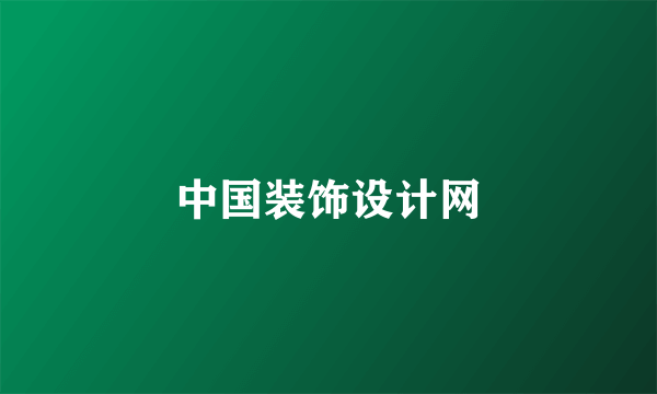 中国装饰设计网