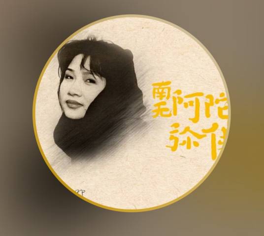 南无阿弥陀佛（佛教歌曲名）
