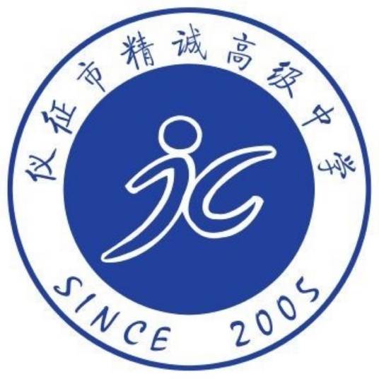 仪征市精诚高级中学