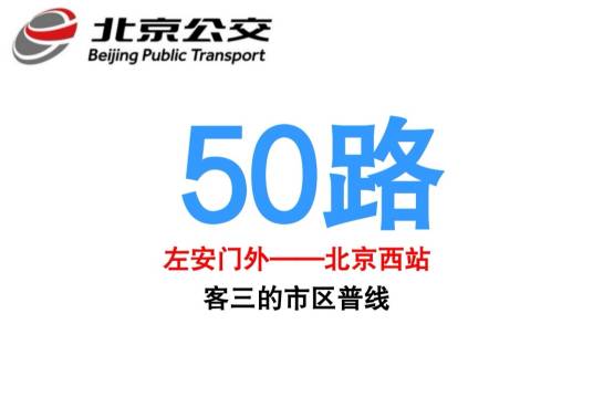 北京公交50路