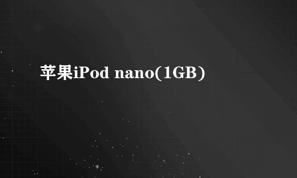 苹果iPod nano(1GB)