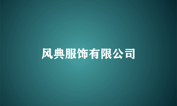 风典服饰有限公司
