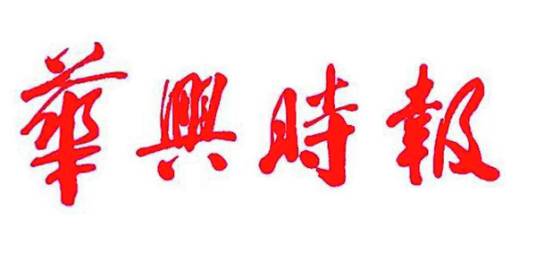 华兴时报