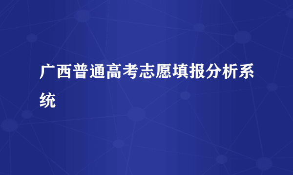 广西普通高考志愿填报分析系统