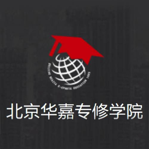 北京华嘉专修学院