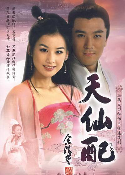天仙配（2007年吴家骀执导的电视剧）