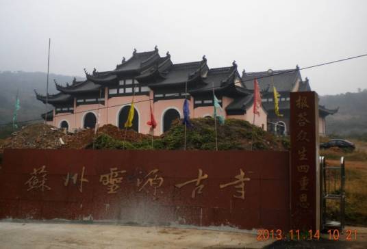 灵源寺（江苏省苏州市同名寺庙）