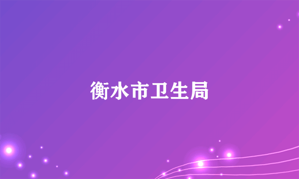 衡水市卫生局