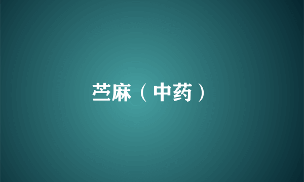 苎麻（中药）