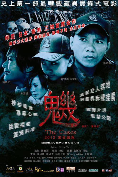 魕（2012年炜坚执导的恐怖电影）