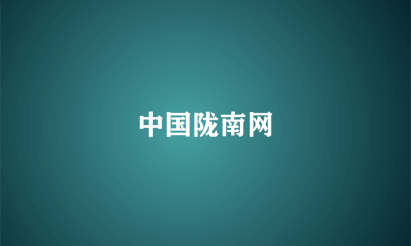 中国陇南网