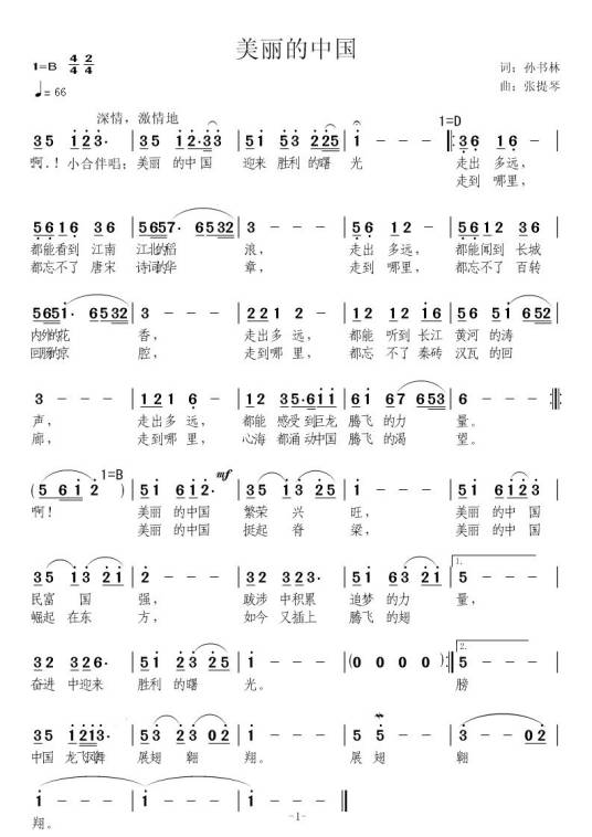 美丽的中国（现歌曲《美丽的中国》张提琴曲孙书林词）