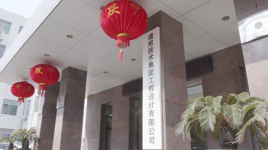 通用技术集团工程设计有限公司