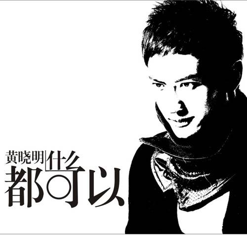 什么都可以(黄晓明演唱歌曲)