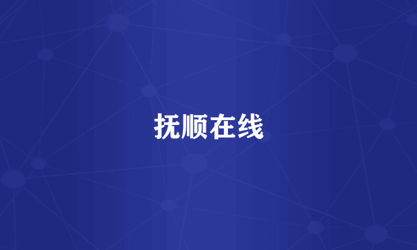抚顺在线