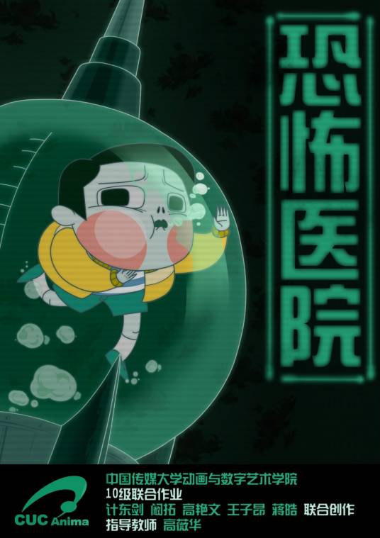 恐怖医院（动画短片《恐怖医院》）